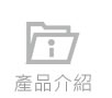 產品介紹